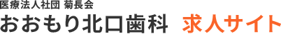 おおもり北口歯科 求人サイト